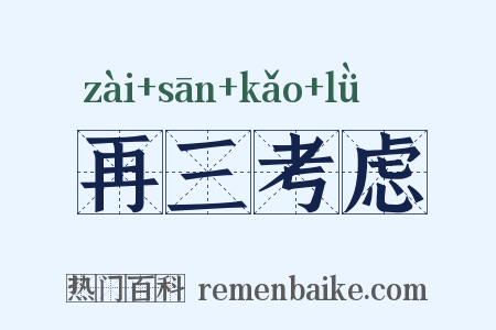 再三考虑是什么意思的图片